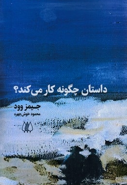 داستان چگونه کار می کند